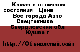  Камаз в отличном состоянии › Цена ­ 10 200 - Все города Авто » Спецтехника   . Свердловская обл.,Кушва г.